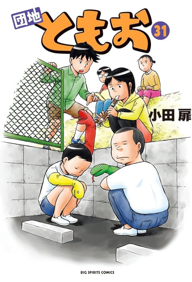 Amazon.co.jp: 団地ともお (33) (ビッグコミックス) : 小田 扉: 本